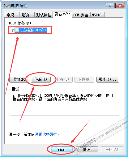 刪除“面向連接的TCP/IP”協(xié)議