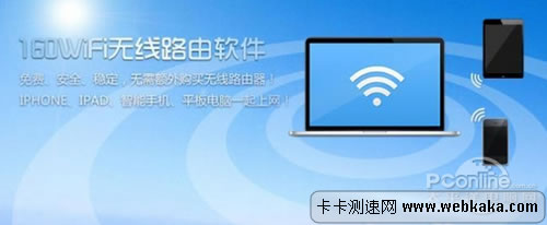 160WiFi無線路由軟件