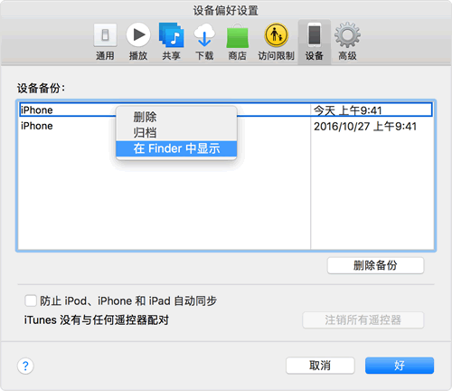 Mac的iTunes備份在哪里