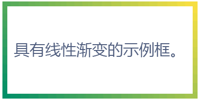 具有線性漸變的示例框