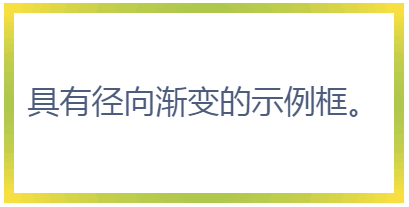 具有徑向漸變的示例框