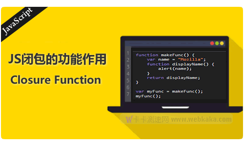 一個(gè)示例，讓你了解JS閉包的功能作用是什么