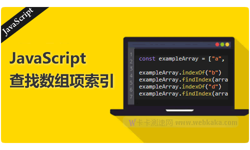 JavaScript中獲取數(shù)組中項(xiàng)目索引的兩種方法