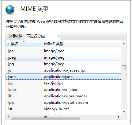 IIS添加json的MIME類型